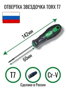 Отвертка torx ИП Cr-V T7 x 60мм