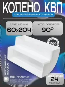 Колено КВП 60х204 вертикальное пластик ERA