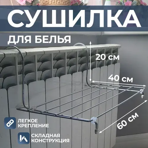 Сушилка для белья навесная на батарею 60х40х20