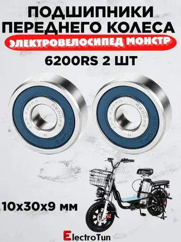 Подшипники 6200RS 2 шт для электровелосипеда Monster передние подшипники колеса, комплект замены