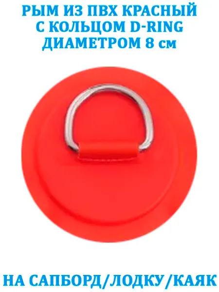 ElectroSup Рым из ПВХ черный с кольцом D-Ring на сапборд, лодку, каяк