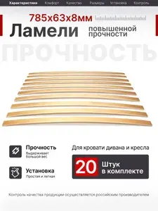Ламели для кровати 785, 63 мм, 20 шт, ортопедическое основание для кровати, дивана, кресла