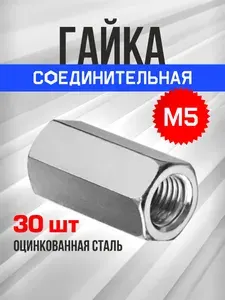 Гайка М5, 30 шт., соединительная удлиненная переходная, оцинкованная, DIN 6334