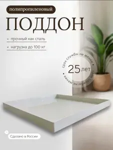 Поддон 64х43х5 см пластиковый