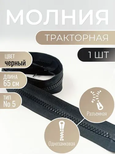 Молния тракторная разъемная черная для шитья тип Т5 65 см, пластиковая однозамковая застежка на верхнюю одежду, куртку, пуховик, рюкзак, сумку