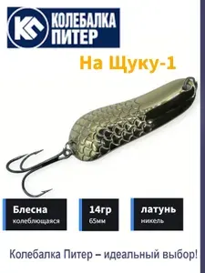 Блесна Колебалка Питер На Щуку-1 14гр 65мм желтый-белый (латунь-никель)