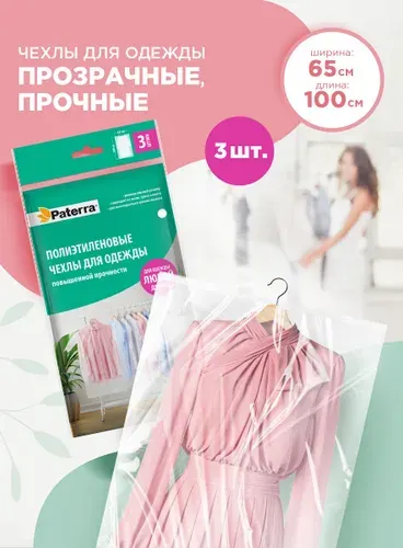 Чехол для одежды полиэтиленовый PATERRA, 65х100 см, 3 штуки