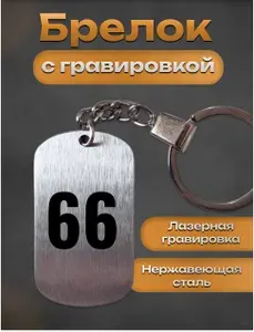 Брелок для ключей с гравировкой номер цифра 66
