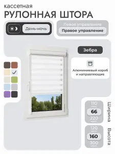 Кассетная рулонная штора 66x160 см, белый день/ночь (зебра), с правым управлением, с алюминиевыми направляющими на пластиковые окна/балкон, с вертикальными направляющими, без сверления, УНИ2