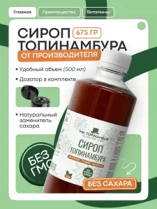 Сироп топинамбура натуральный 500 мл, 675 г.
