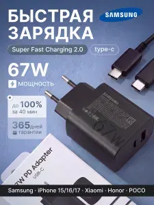 Супер быстрая зарядка для телефона Samsung 67W Super Fast Charge, зарядное устройство блок питания с кабелем Type-C USB, PD QC4+ AFC SFC, зарядка Самсунг, Айфон