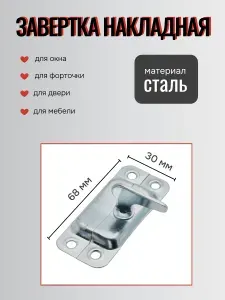 Завертка накладная ЗФ2 цинк 68 мм / завертка форточная, оконная