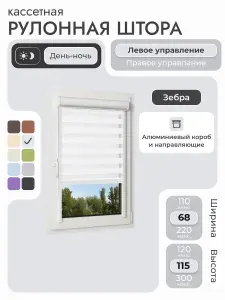 Кассетная рулонная штора 68x115 см, белый день/ночь (зебра), с левым управлением, с алюминиевыми направляющими на пластиковые окна/балкон, с вертикальными направляющими, без сверления, УНИ2