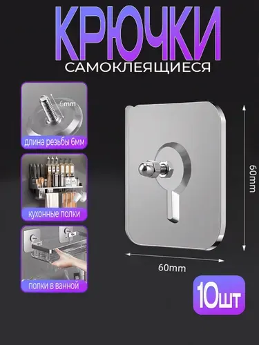 Крепление для картин, без сверления самоклеющиеся, с гайкой 6мм 10 шт