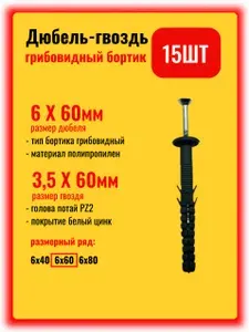Дюбель-гвоздь 6х60 грибовидный бортик, набор 15шт.
