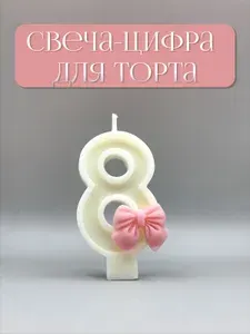 Свечи для торта цифра 8 "без запаха" 7 см 1 шт