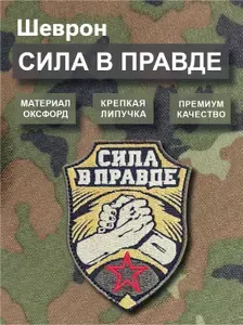 Шеврон, нашивка (патч) Сила в правде.7/9см.