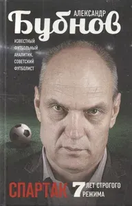 Спартак: 7 лет строгого режима | Бубнов Александр Викторович | Книга б/у