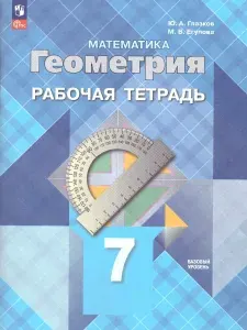Геометрия 7 класс. Базовый уровень. Рабочая тетрадь. ФГОС | Атанасян Левон Сергеевич, Глазков Юрий Александрович