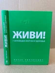 Живи! 7 заповедей энергии и здоровья | Пинтосевич Ицхак | Книга б/у