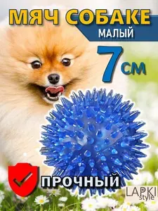 Мяч для собак с шипами, игрушка для средних и мелких пород, 7 См синий