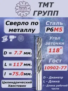 Сверло по металлу, цилиндрический хвостовик,ц/х, 7.7 мм. Р6М5 с*