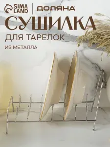 Сушилка для посуды настольная, на 7 предметов