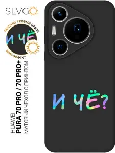 Силиконовый чехол на Huawei Pura 70 Pro / 70 Pro+ с принтом И чё?, stb матовый
