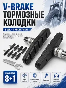 8 шт, Тормозные колодки для велосипеда с ключом V-образные 70 мм