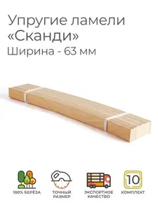 Упругие ламели "Сканди", комплект - 10 шт., размер: 700х63х8 мм. (рейки для кровати поштучно, для дивана, для раскладушки, деревянные, гнутые, ортопедические усиленные лаги)