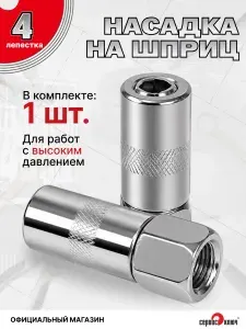 Насадка наконечник усиленный на плунжерный шприц для смазки СЕРВИС КЛЮЧ, арт. 70652