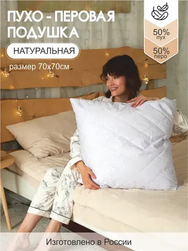 Подушка 70х70 пух перо натуральный; подушка 70х70 пух перо