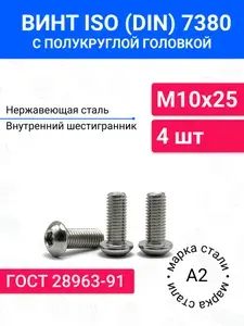 Винт DIN 7380 (ISO 7380) М10х25 с полукруглой головкой 4 шт, нержавеющая сталь