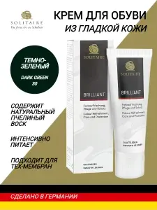 Крем для обуви SOLITAIRE Brillant Creme 75 ml темно-зеленый, для гладкой кожи, с натуральным пчелиным воском, с губкой
