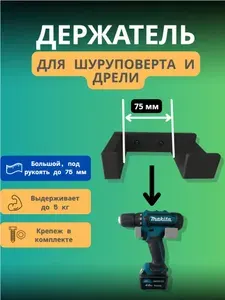 Держатель для шуруповёрта и дрели, черный 75 мм на стену Кронштейн (органайзер) для хранения гайковерта с крепежом