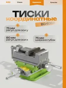 Тиски координатные BG-6368 75мм