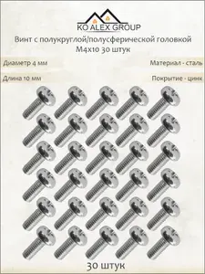 Винт с полукруглой головкой М4х10 DIN 7985, оцинкованная сталь, крестовой шлиц PH, 30 шт KO-A