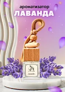 Ароматизатор для автомобиля Savory Home - "Лаванда" 7ml