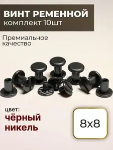 Ременной винт 8 мм черный никель для ремня, сумки, размер 8х8 10 штук