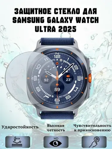 Защитное стекло для смарт-часов Samsung Galaxy Watch 8 Ultra