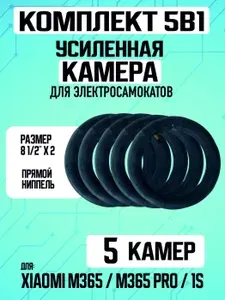 Камера для электросамоката Xiaomi, 8" прямой ниппель, 5 шт