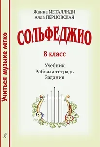 Учиться музыке легко. Сольфеджио. 8 класс. Комплект ученика: учебник (рабочая тетрадь, задания) | Металлиди Жаннэта Лазаревна, Перцовская Алла Исааковна