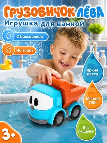 Игрушка для ванной Грузовичок Лёва (Капитошка) фигурка для купания из мультика, пластизоль, 8 см