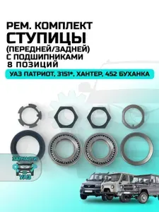 Рем.комплект ступицы УАЗ (передней/задней) с подшипниками (8 позиций)