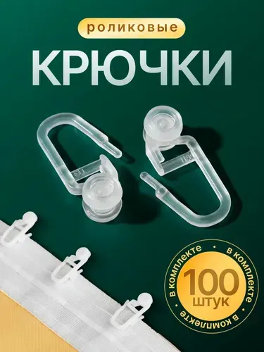 Крючки для штор роликовые 8 мм, 100 шт., для карнизов, штор, тюли