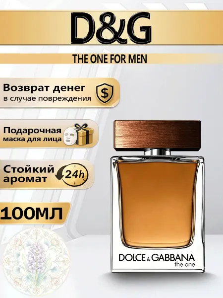 Цветочная фея Духи D&G мужской аромат The One 100мл