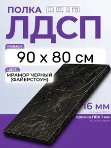 ЛДСП Мрамор Черный (Файерстоун) 90 х 80 см. Мебельный щит. Полка в шкаф