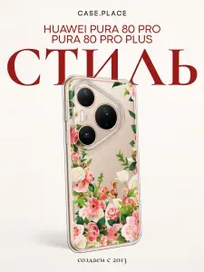 Силиконовый чехол на Huawei Pura 80 Pro / Pura 80 Pro+ / Хуавей Пура 80 Про / Пура 80 Про Плюс с цветочками