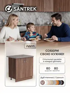 Кухонный гарнитур SANTREK Модуль напольный 80 дуб темный ЛДСП ,столешница цвет гранит