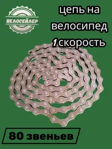 Цепь для велосипедов с замком 80 звеньев